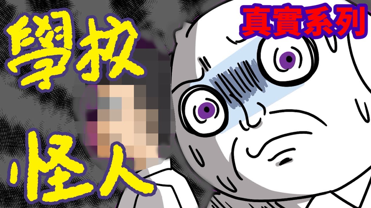 【真實系列】學校怪人|男上加男的故事