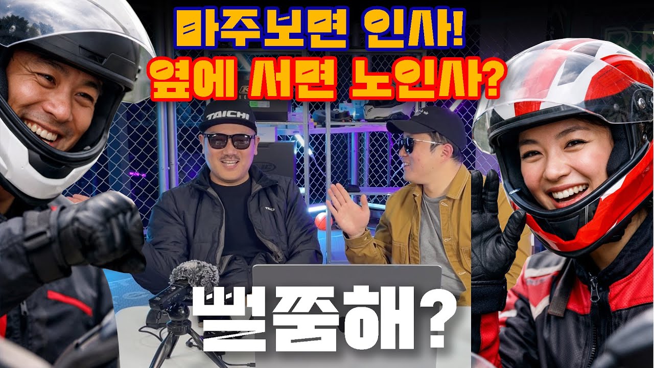 처음보는 라이더끼리 인사 정말 쉽지 않은 이유 / feat . 포마