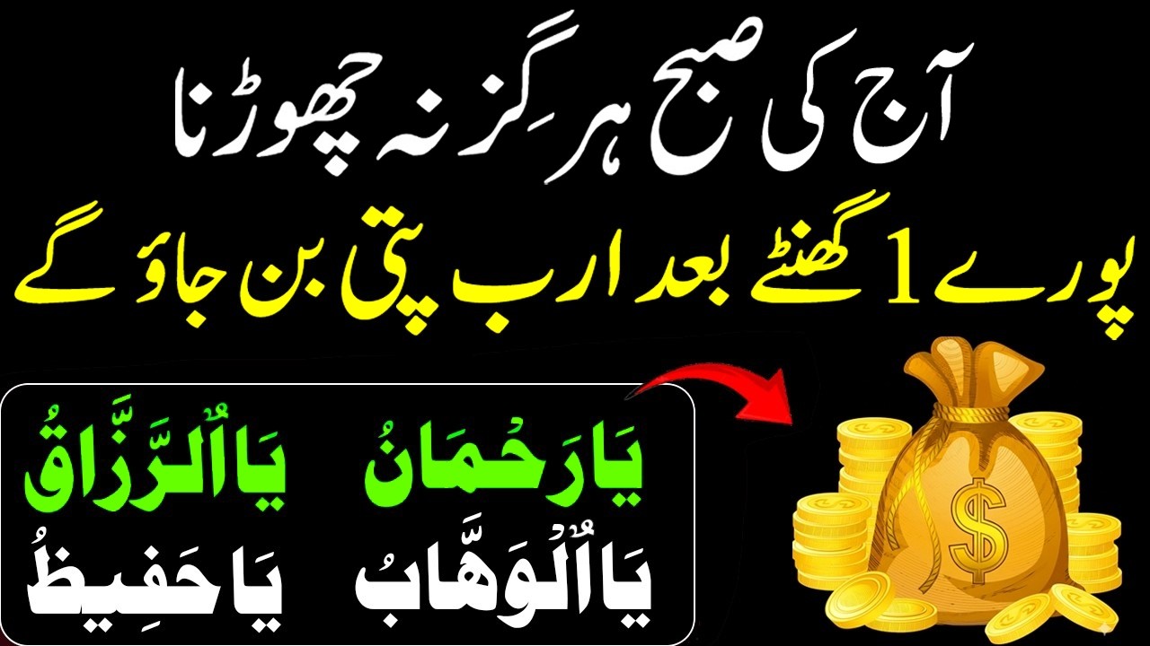 Ramadan 2026 Wazifa | Subha Ka Khaas Amal | 1 Ghante Baad Rizq o Dolat Mein Barqat