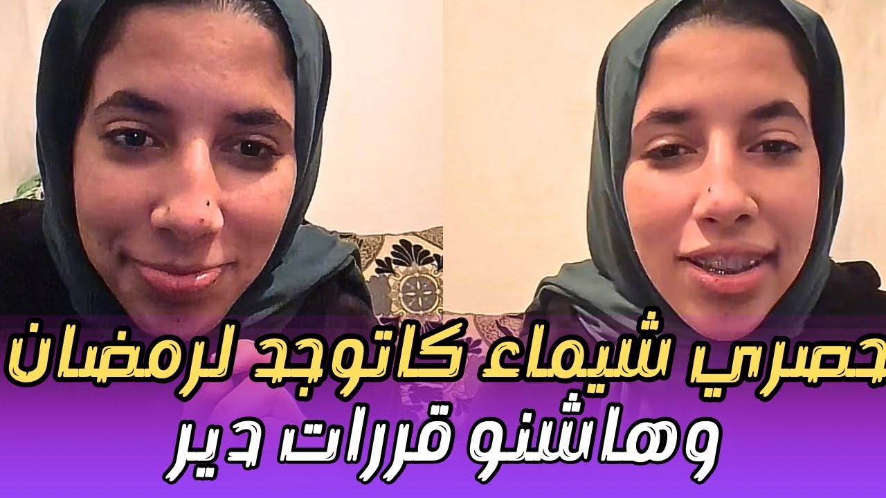 شيماء مولات ضحيكة كاتوجد لرمضان