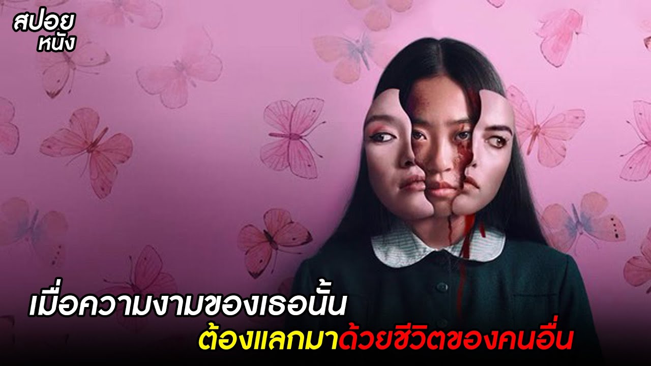 เมื่อความงามของเธอนั้นต้องแลกมาด้วยชีวิตของคนอื่น l สปอยหนัง Grafted (2024)