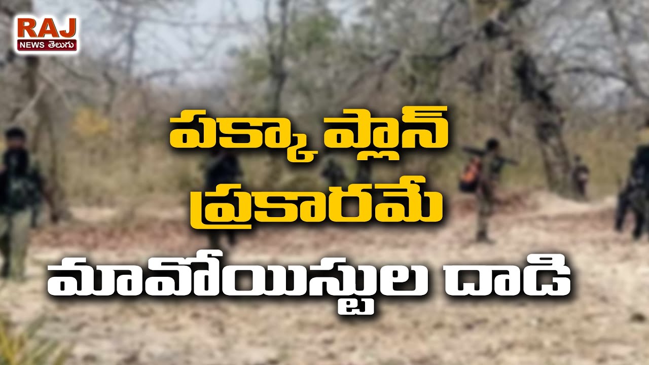 పక్కా ప్లాన్ ప్రకారమే మావోయిస్టుల దాడి | Bijapur Maoists Attack: 24 Lostlife | RAJ NEWS TELUGU