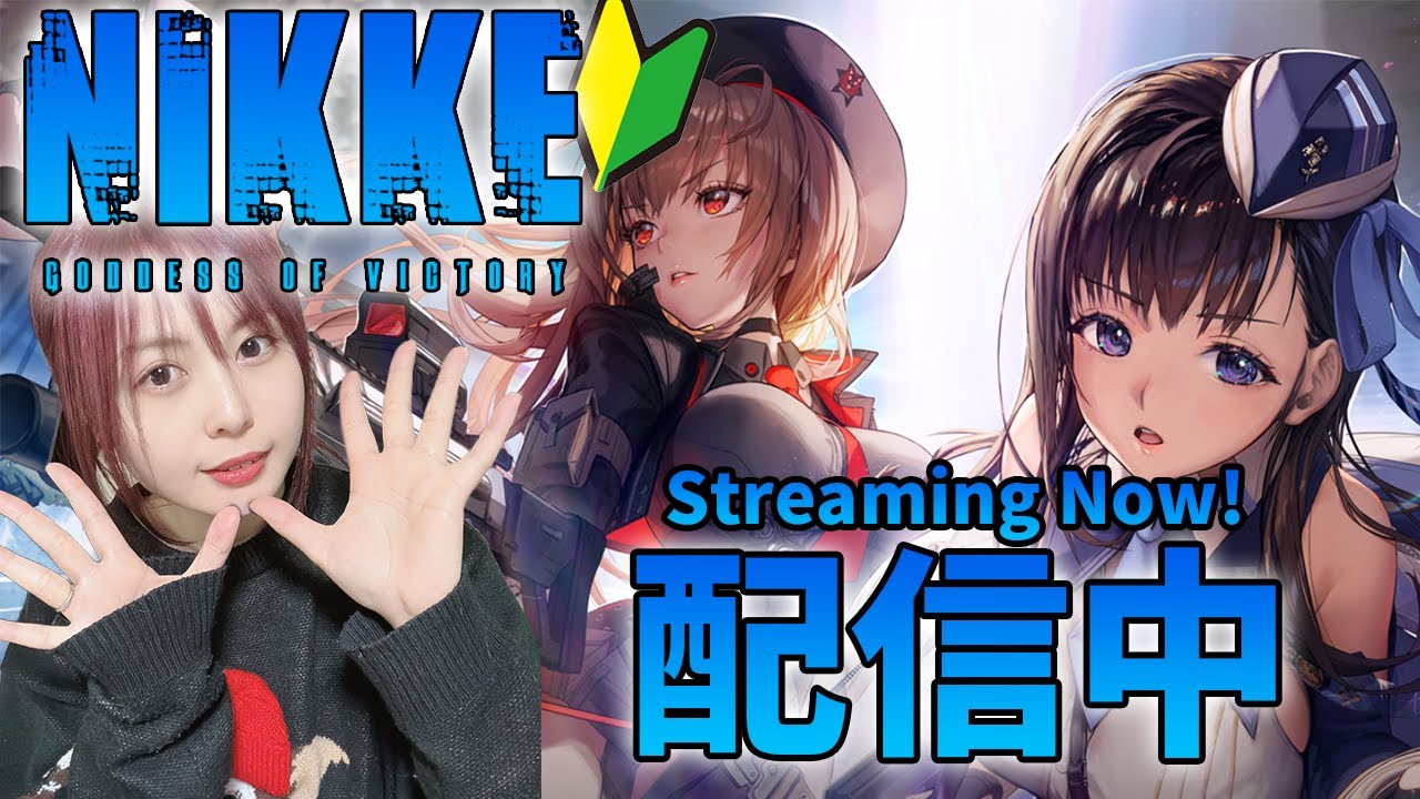 【勝利の女神:NIKKE LIVE】初心者指揮官、配信中