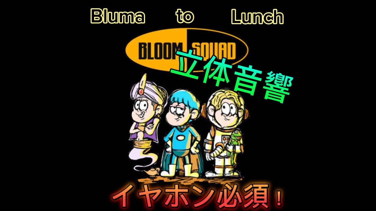 Bluma to Lunch立体音響『イヤホン必須』