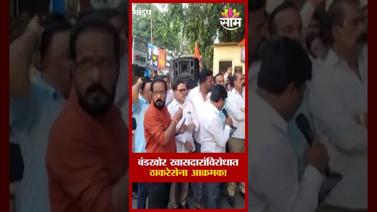 बंडखोर खासदारांविरोधात ठाकरेसेना आक्रमक | ThackeraySena protest in Bhandup