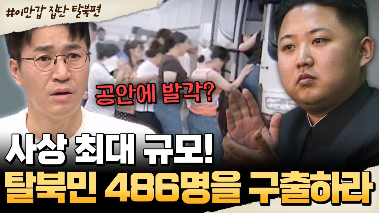 [#밥친구] 북한 내부에서 벌어진 초대형 탈북 작전… 한 번에 486명은 어떻게 가능했을까? | #이만갑 682회