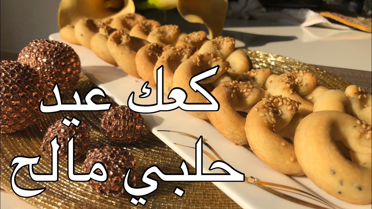 كعك عيد مالح ,بزيت بديل نكهة مية الجبنة طعم بجنن .. من حلب الاصيل