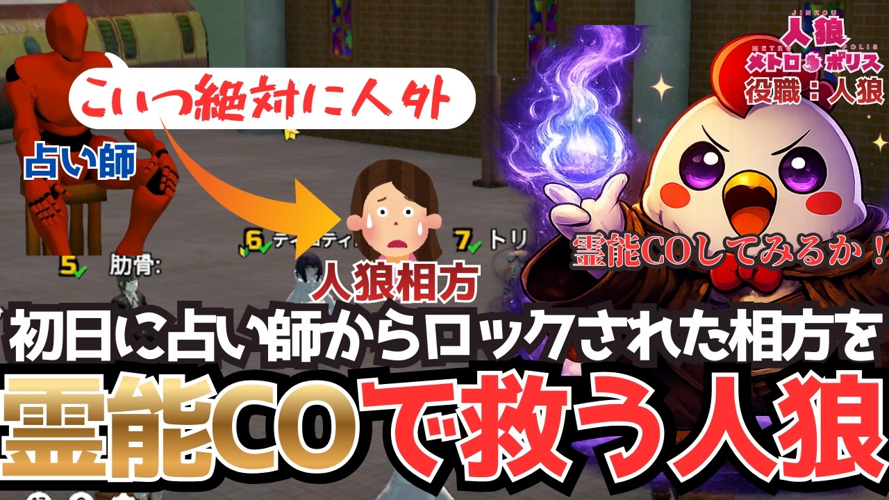【人狼メトロポリス】初日に占い師から人狼ロックされる相方を霊能COで救う人狼