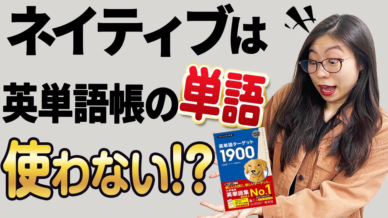 【マジか、】英単語帳の単語、ネイティブは本当に使うのかを聞いてみた。〔#103〕