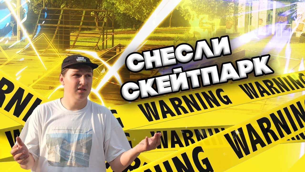 СКЕЙТПАРК НА СТАЛЕТОВА ЗАКРЫЛИ
