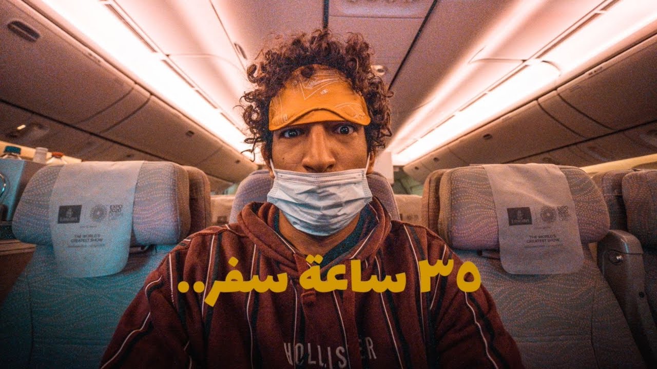 أطول رحلة في حياتي