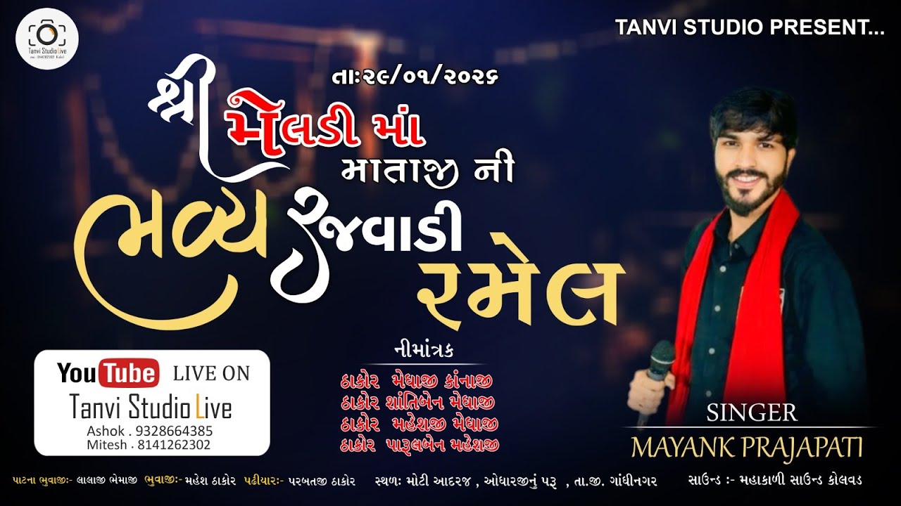 🟥 LIVE 🟥 શ્રી મેલડી માતાજી ભવ્ય રજવાડી રમેલ ( જાતર