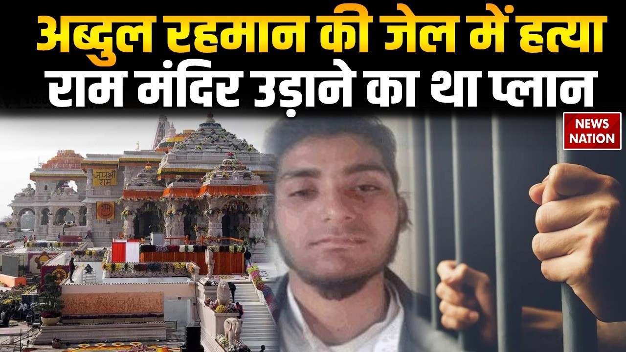 Ram Mandir पर हमले की साजिश रचने वाले आतंकी Abdul Rehman की जेल में मारा गया | Ayodhya News | Crime