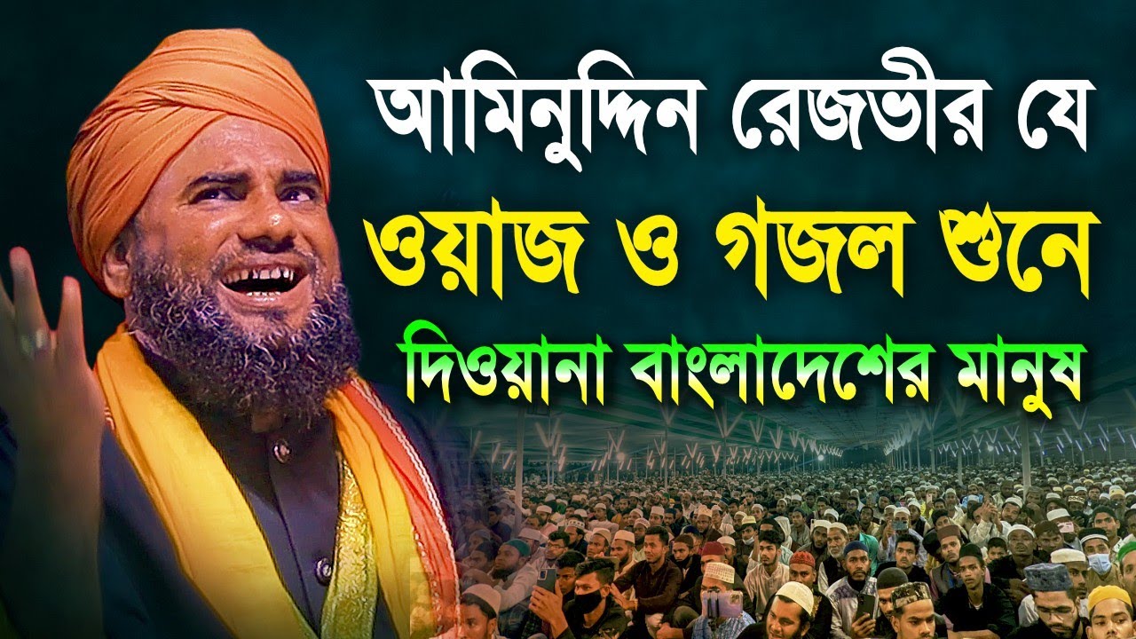 আমিনুদ্দিন রেজভীর যে ওয়াজ ও গজল শুনে দিওয়ানা বাংলাদেশের মানুষ | Aminuddin Rezbi | Waz Tv24