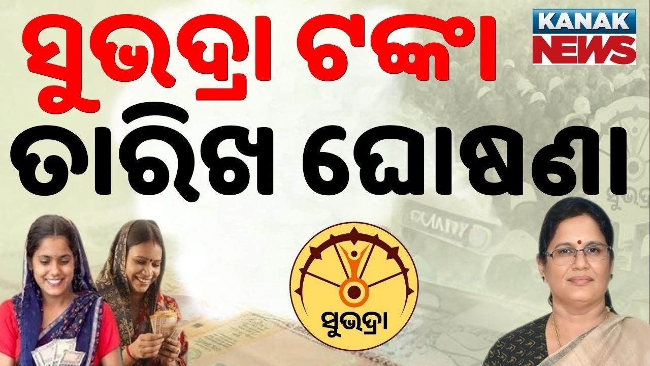 ଏହିଦିନ ମିଳିବ ସୁଭଦ୍ରା ଟଙ୍କା  Subhadra Yojana News | Subhadra Money | Subhadra Scheme | Odia News
