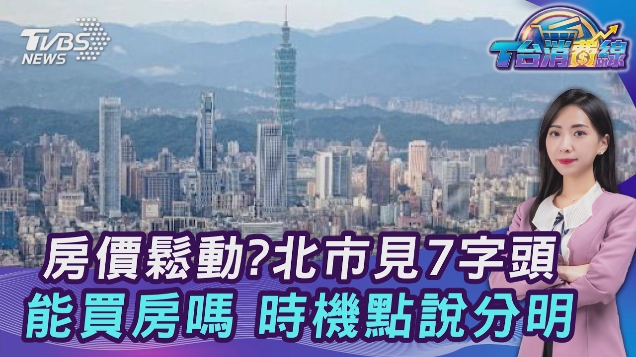 房價鬆動? 北市預售案見7字頭 馬年能買房嗎 專家分析時機點20260305｜主播#張蕙纖 ｜T台消費線 PODCAST｜【#TVBS財經 X #TVBS新聞】