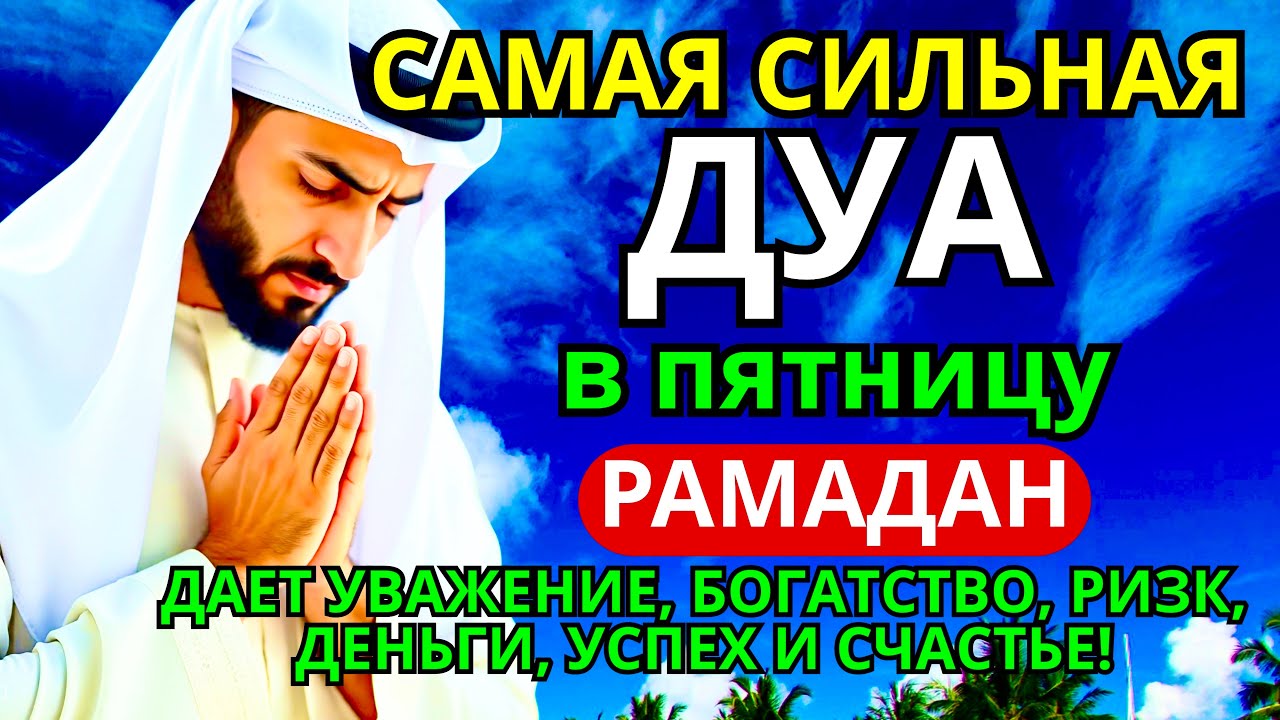 САМАЯ СИЛЬНАЯ Дуа в пятницу Рамадан Все желания сбываются! #дуа