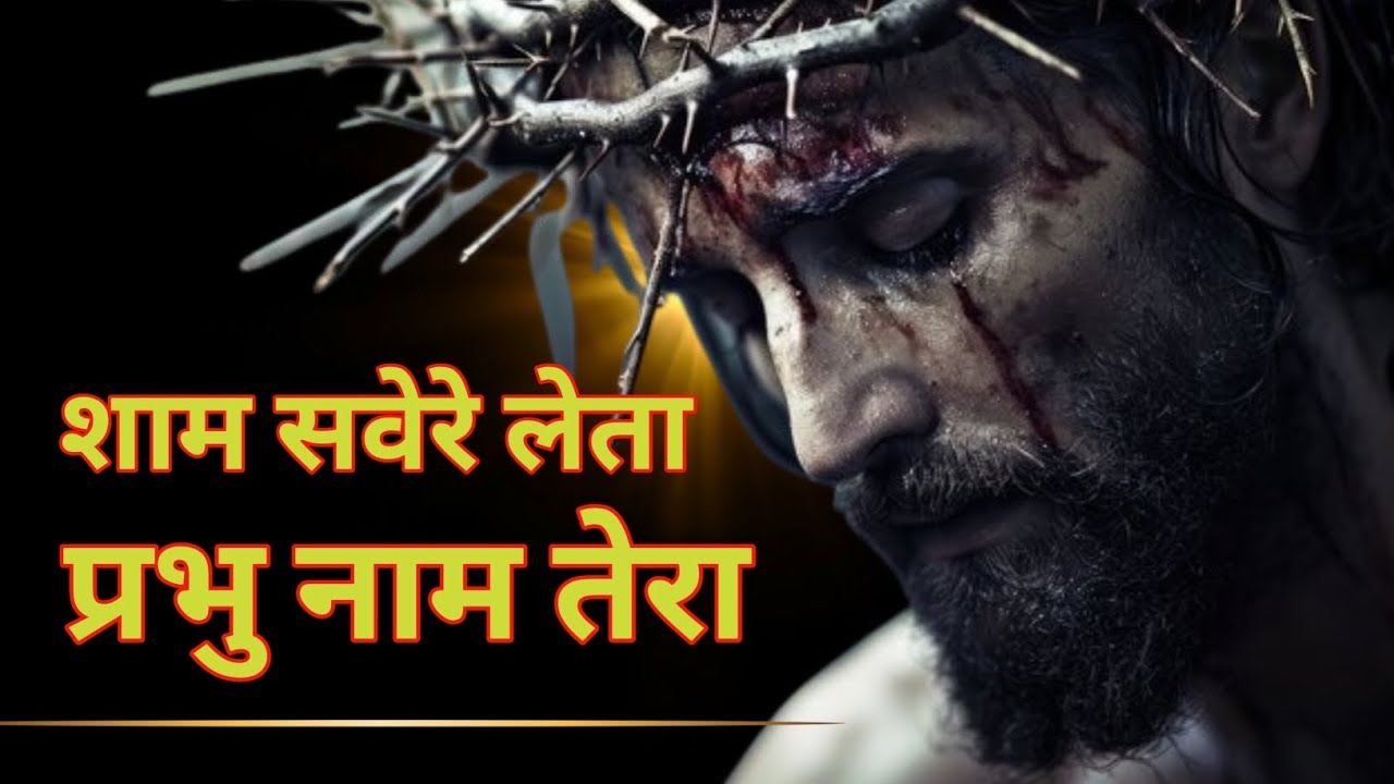 शाम सवेरे लेता प्रभु तेरा नाम new Jesus bhakti video 2026