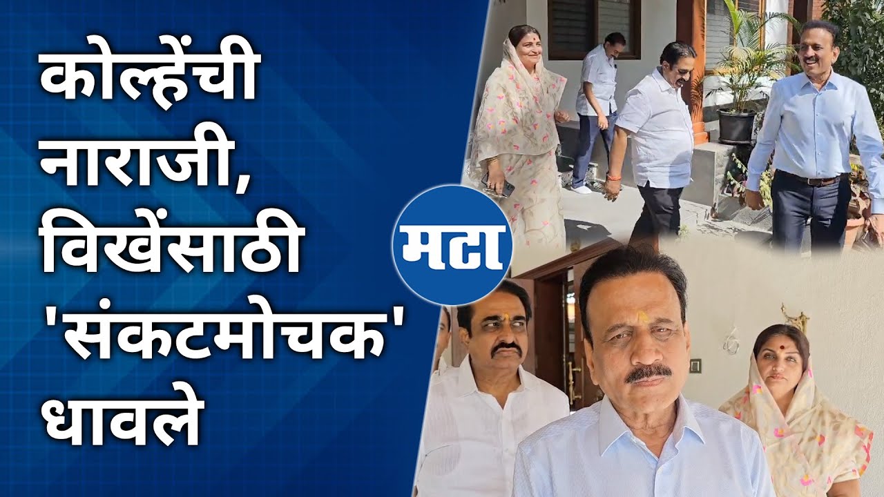 Ahmednagar Lok Sabha | लोखंडे, विखेंच्या प्रचारात कोल्हेंची गैरहजेरी, Girish Mahajan भेटीला