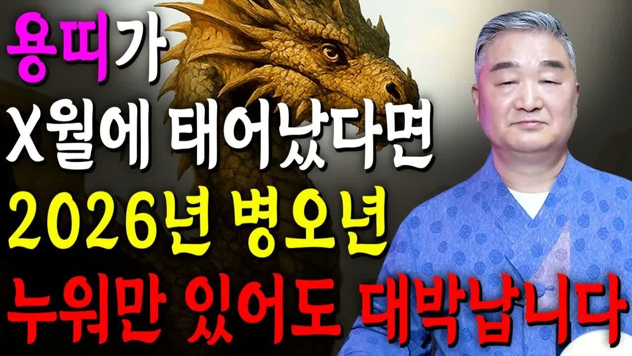 [2026년 용띠운세] 용띠 생일이 X월이라면 100% 대박납니다! 금전·귀인·문서운 폭발! 52·64·76·88·00년생 용띠 신년운세
