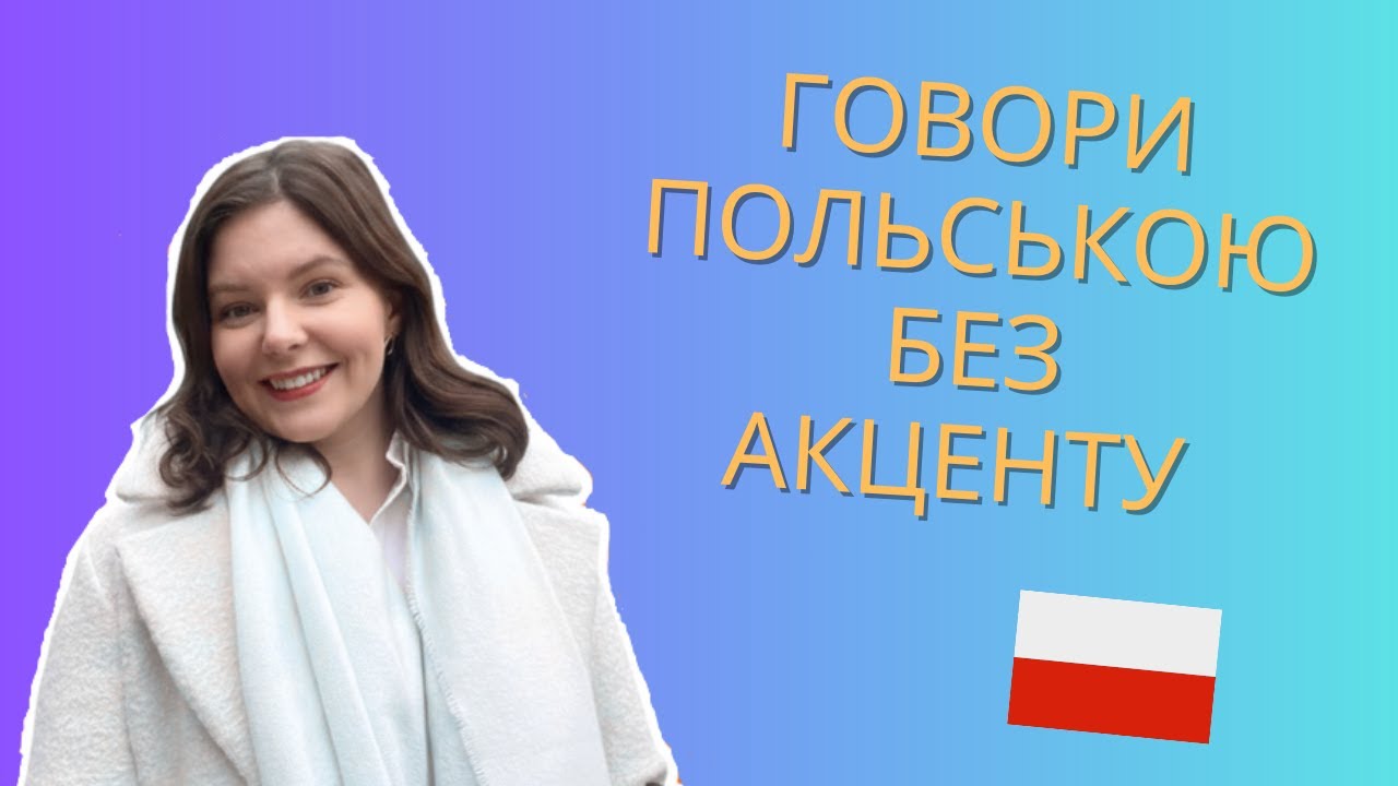 Чому поляки відразу розпізнають ваш акцент?