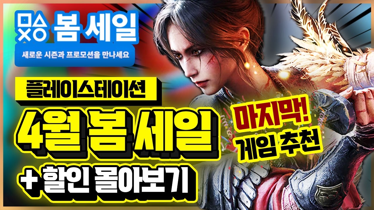 플스 4월 봄 세일🌸 마지막 숨은 띵작 게임 추천!! (+할인 한번에 몰아보기)