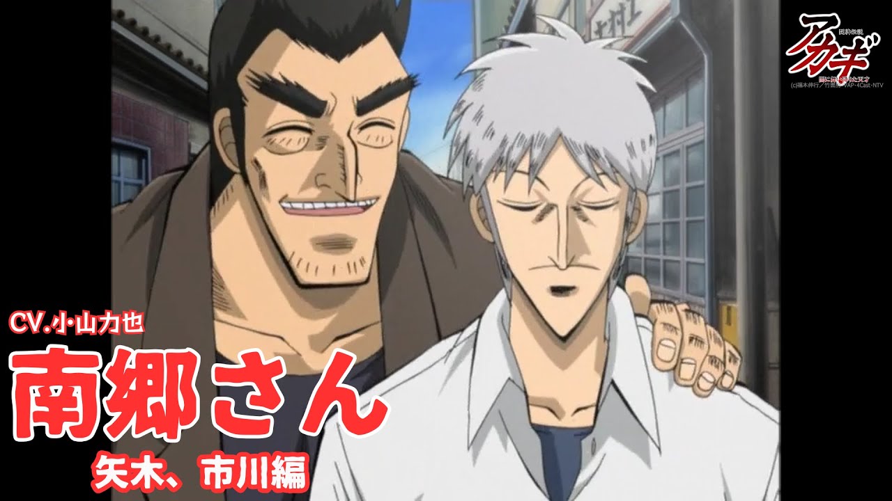 【アカギ】南郷さん切り抜き、矢木市川編【強く打って...】