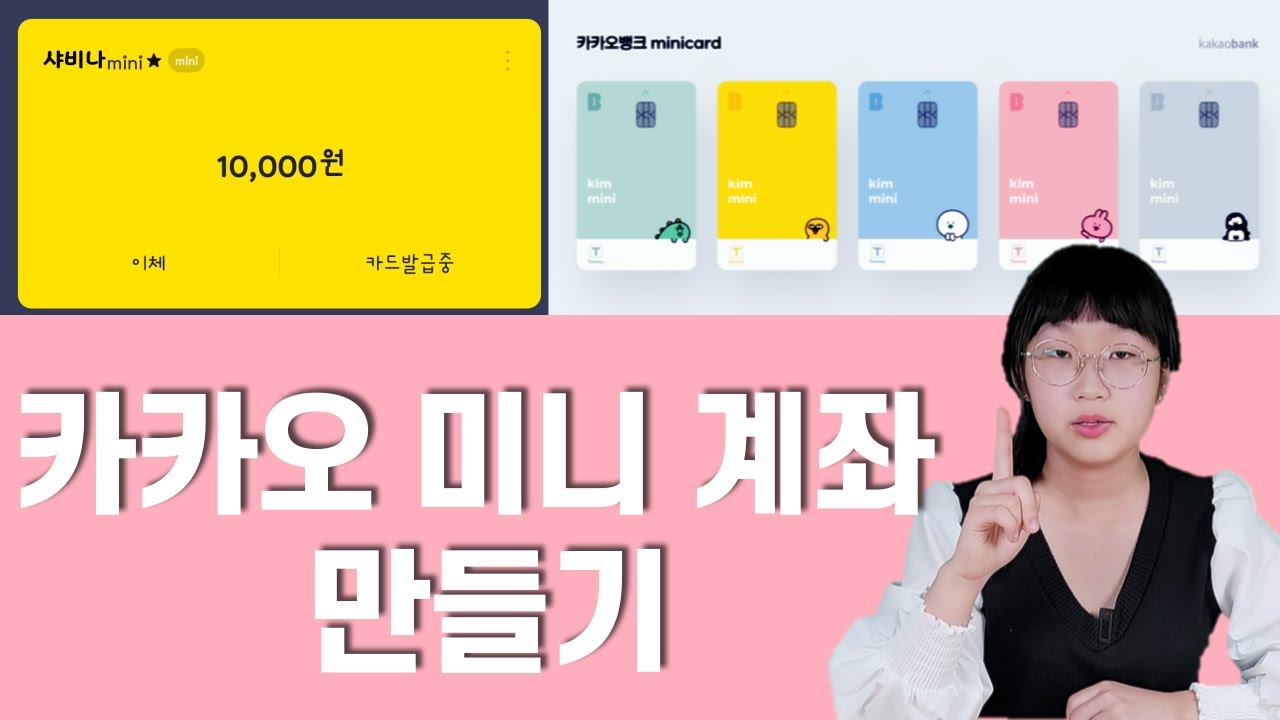 카카오 미니계좌 만들기! 드디어 만14세! 제 마음대로 쓸 수 있는 계좌를 만들었어요! 용돈도 쉽게 받을 수 있고, 사용하기도 편리합니다.