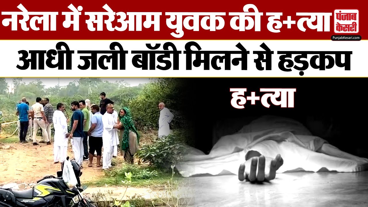 Delhi Crime: दिल्ली के Narela में युवक की हत्या, सुनसान क्षेत्र में आधी जली body मिली |