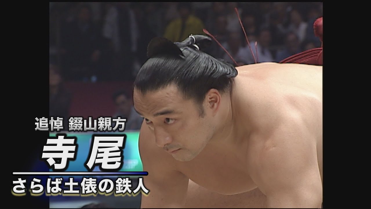【追悼 錣山親方】寺尾 さらば土俵の鉄人