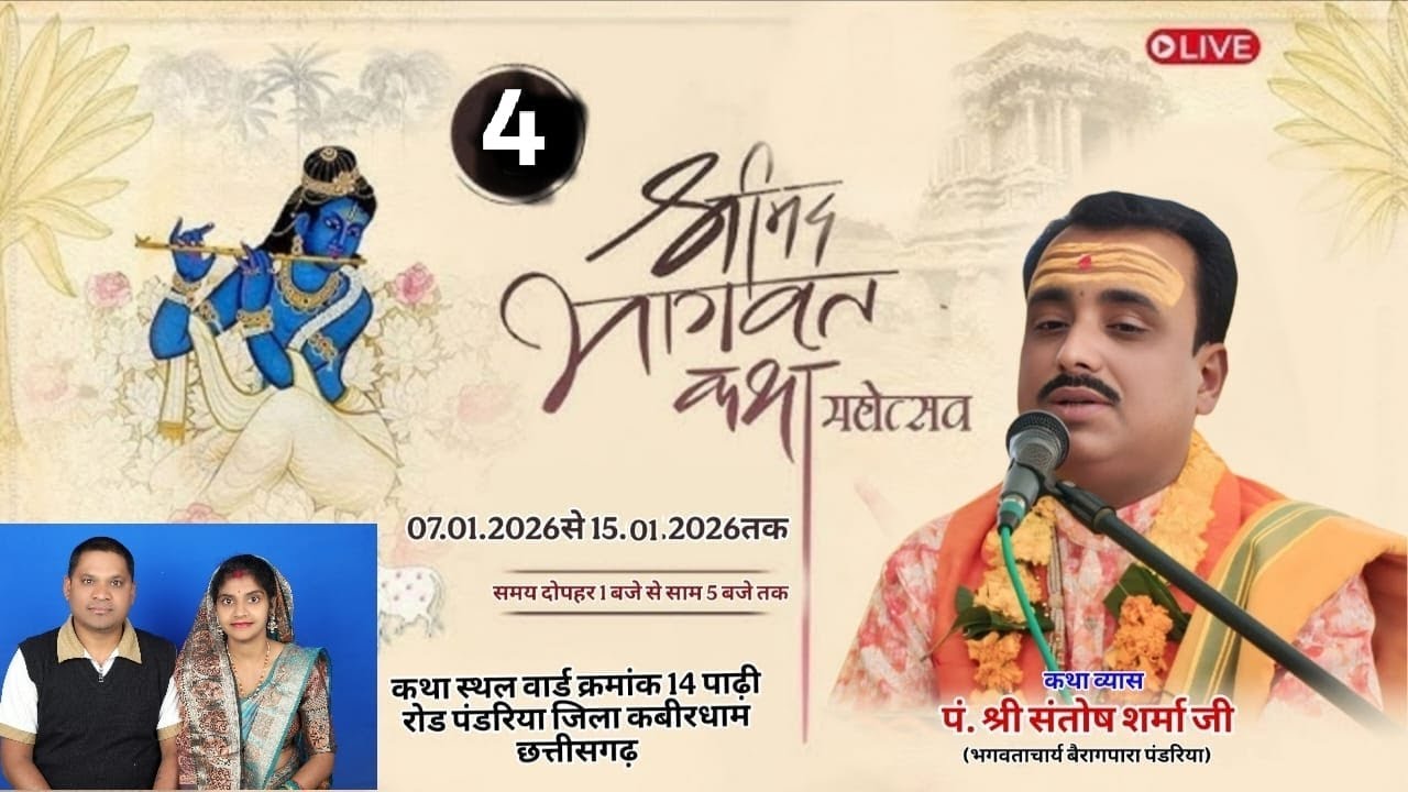 Live Day  4 Shrimad Bhagvat Katha pandriya Katha Vyas Pt. Shri Santosh Sharma