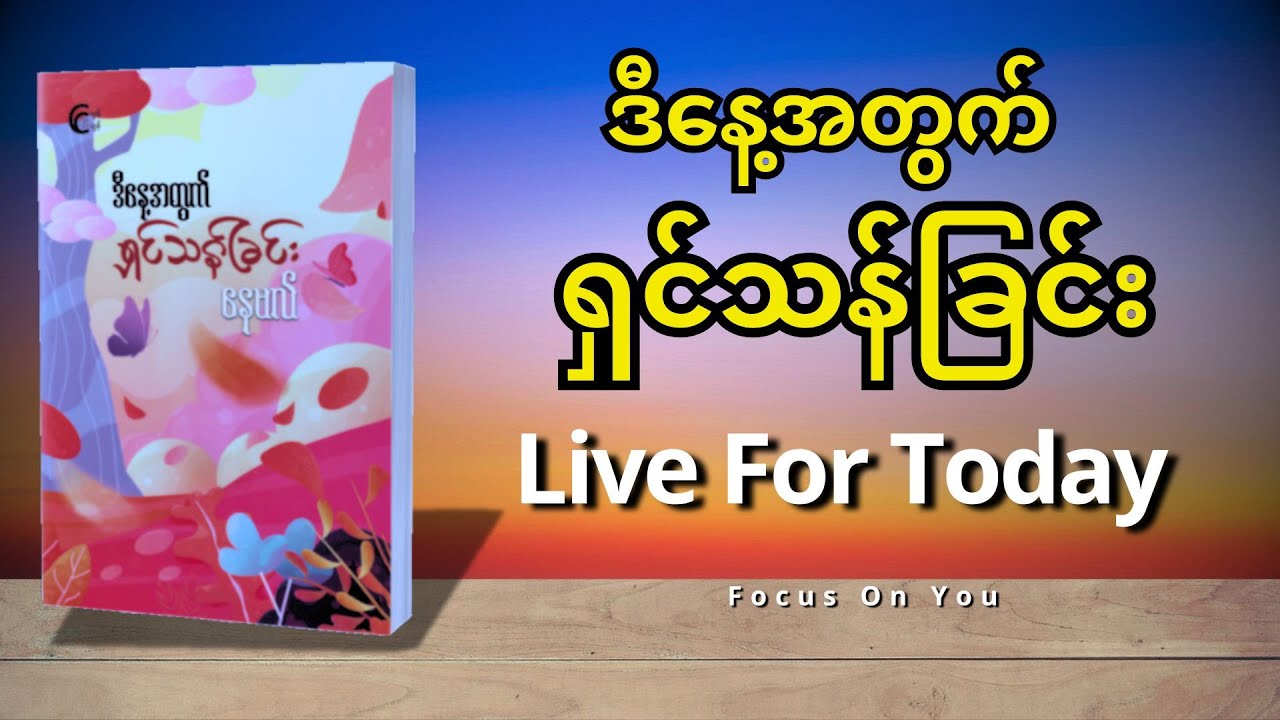 ဒီနေ့အတွက် ရှင်သန်ခြင်း (LIVE FOR TODAY) - နေဗလ် (စ-ဆုံး)