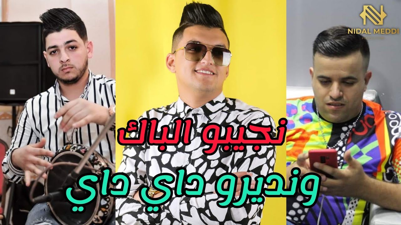 Cheb Mouiz 2021 - Njibou l Bac We Ndiro Day Day | نجيبو الباك و نديرو داي داي &copy; Mounir Recos #TikTok