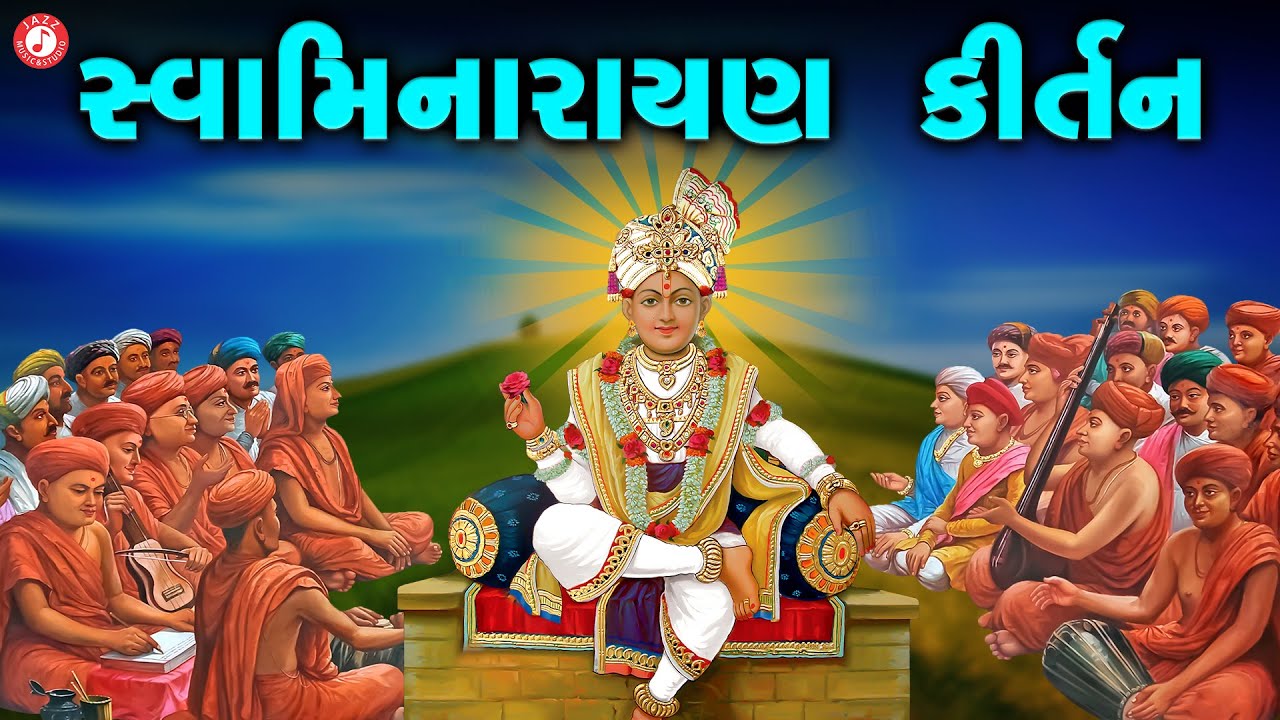 Swaminarayan Kirtan | Hasmukh Patadiya | સ્વામિનારાયણ ભજન કીર્તન |  @JazzSwaminarayan ​