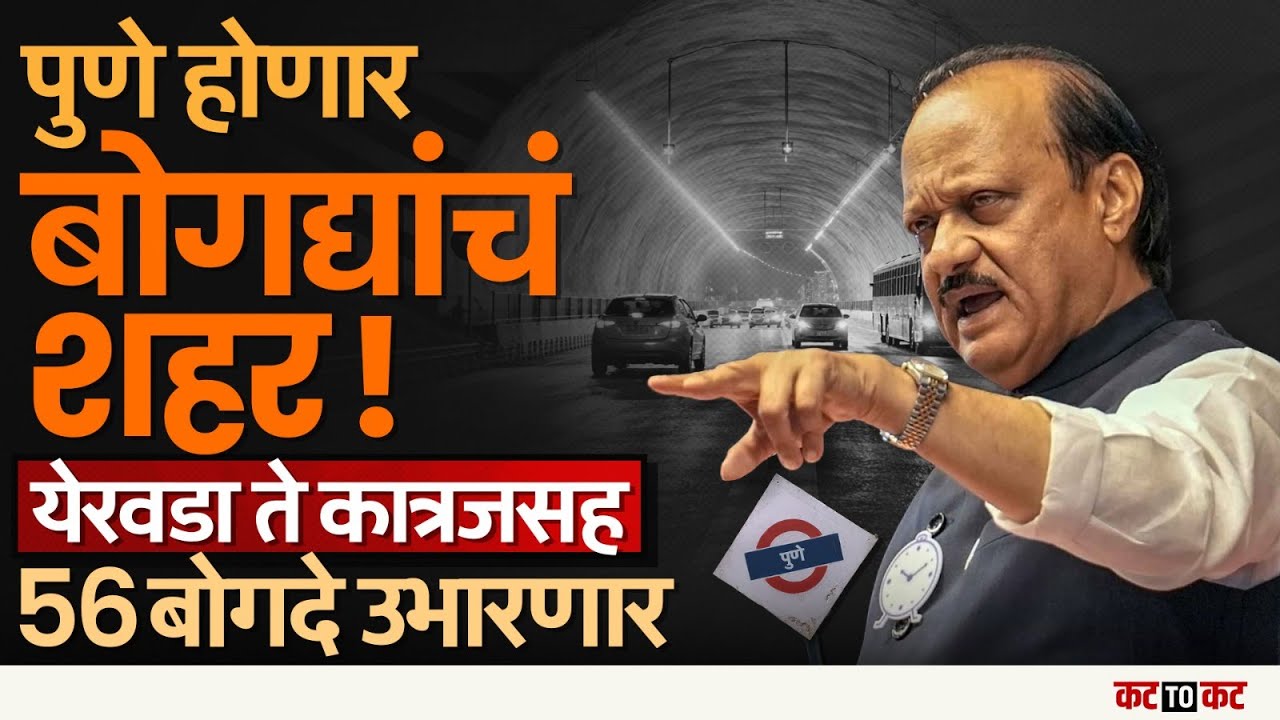 PUNE | 56 बोगदे शहरात उभारुन, वाहतुक कोंडी कमी करणार, Ajit Pawar यांनी दिली माहिती!