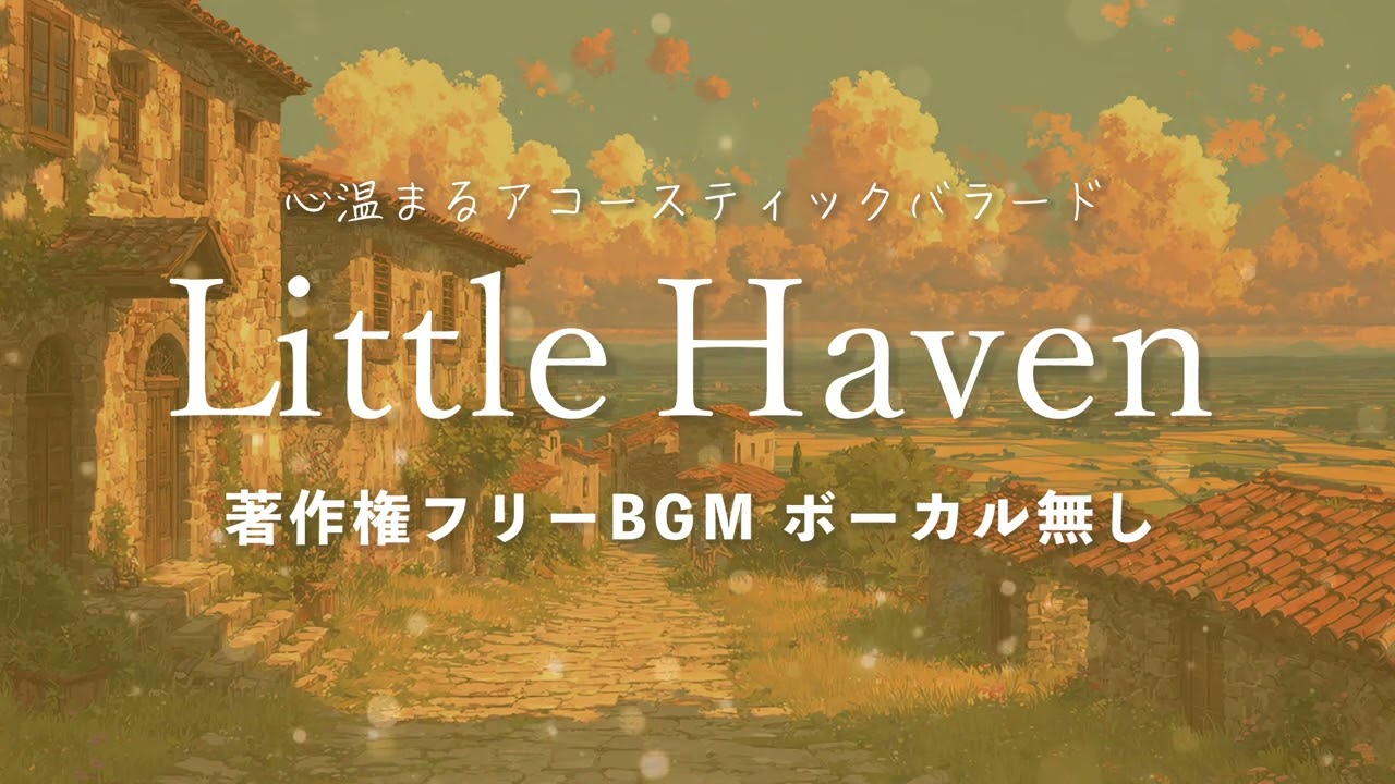 【著作権フリーBGM】「Little Haven」心温まるアコースティックバラード・ボーカル無し