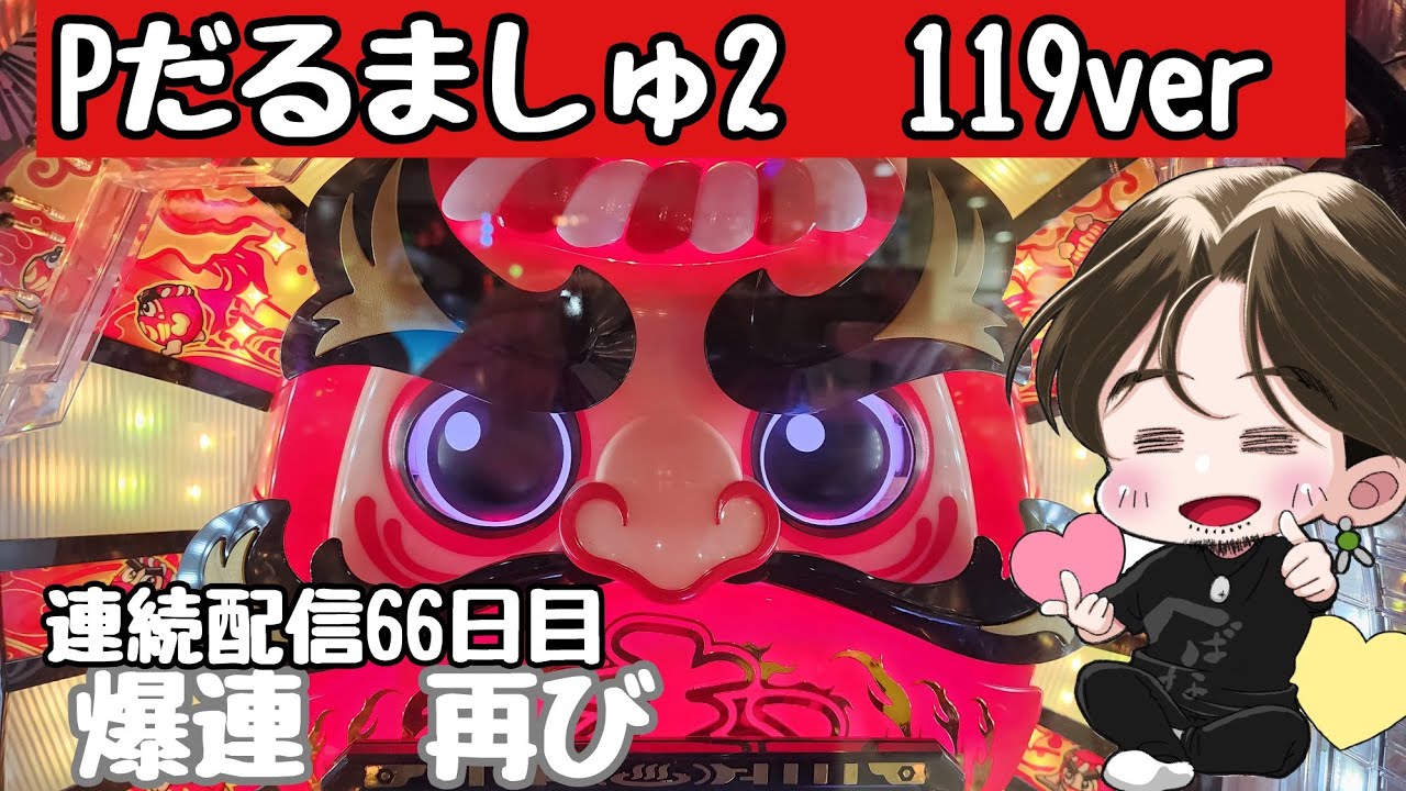 [ホール配信]爆連再現配信#Shorts#だるましゅ