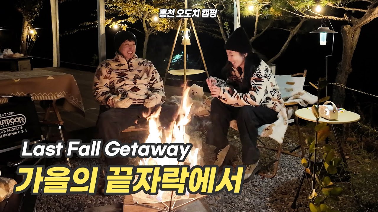 2025.11.7-8. Hongcheon 홍천 오도치 캠핑⛺ 가을의 끝자락에서 즐긴 불멍 힐링🍁