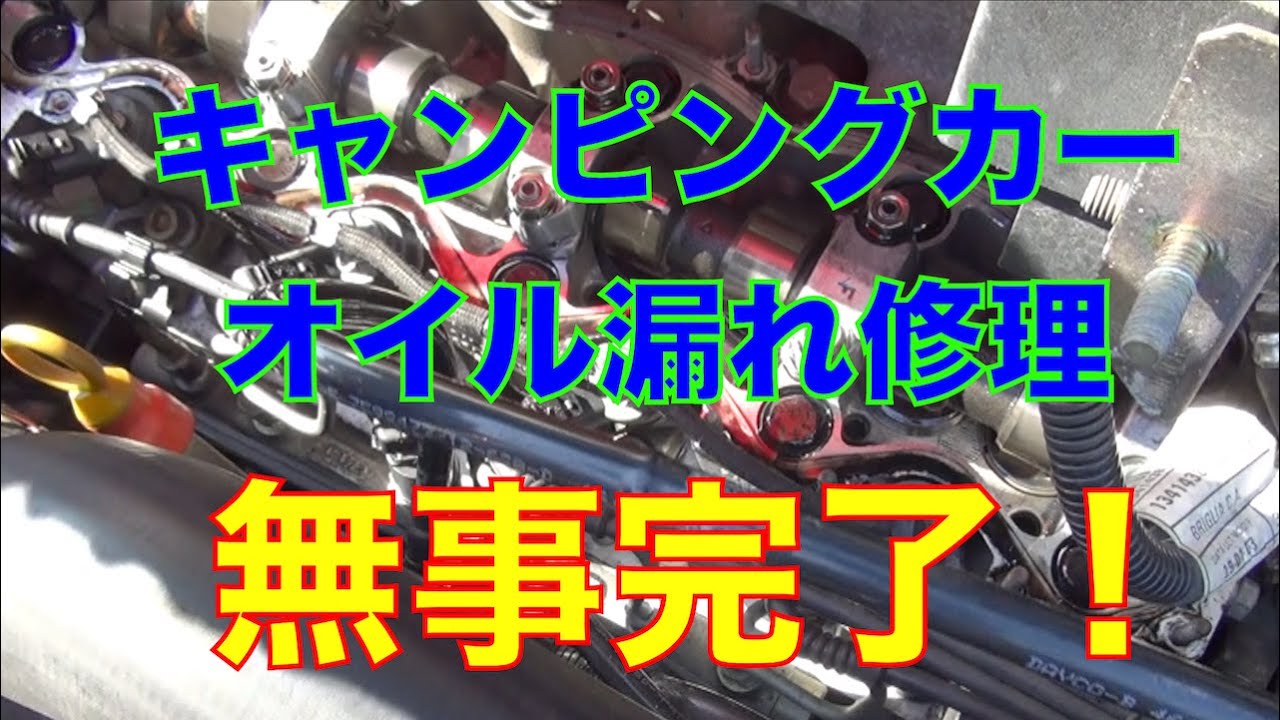 キャンピングカー オイル漏れ修理
