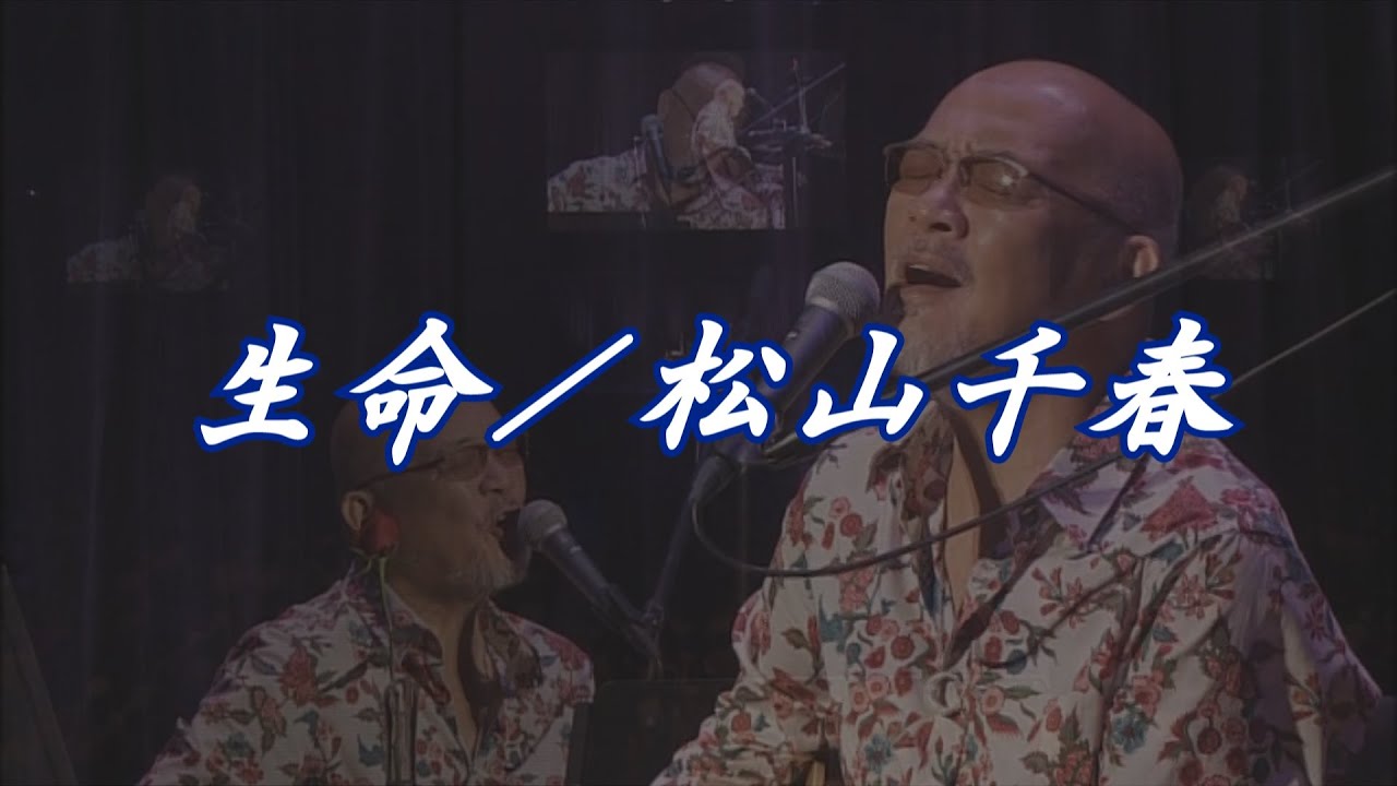 生命／松山千春LIVE（Inochi [Life] / Chiharu Matsuyama）『40周年記念弾き語りライブ（2016年）』at 日本武道館