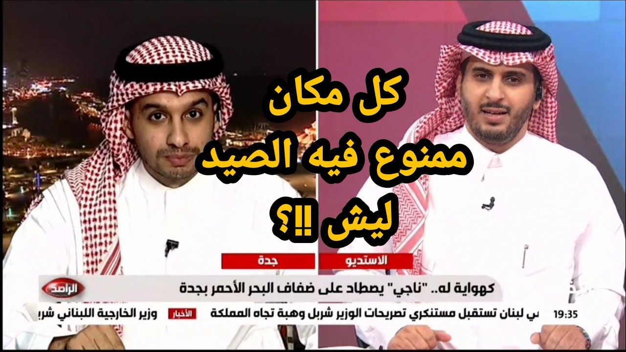 لقائي في برنامج الراصد في قناة الإخبارية عن صيد السمك