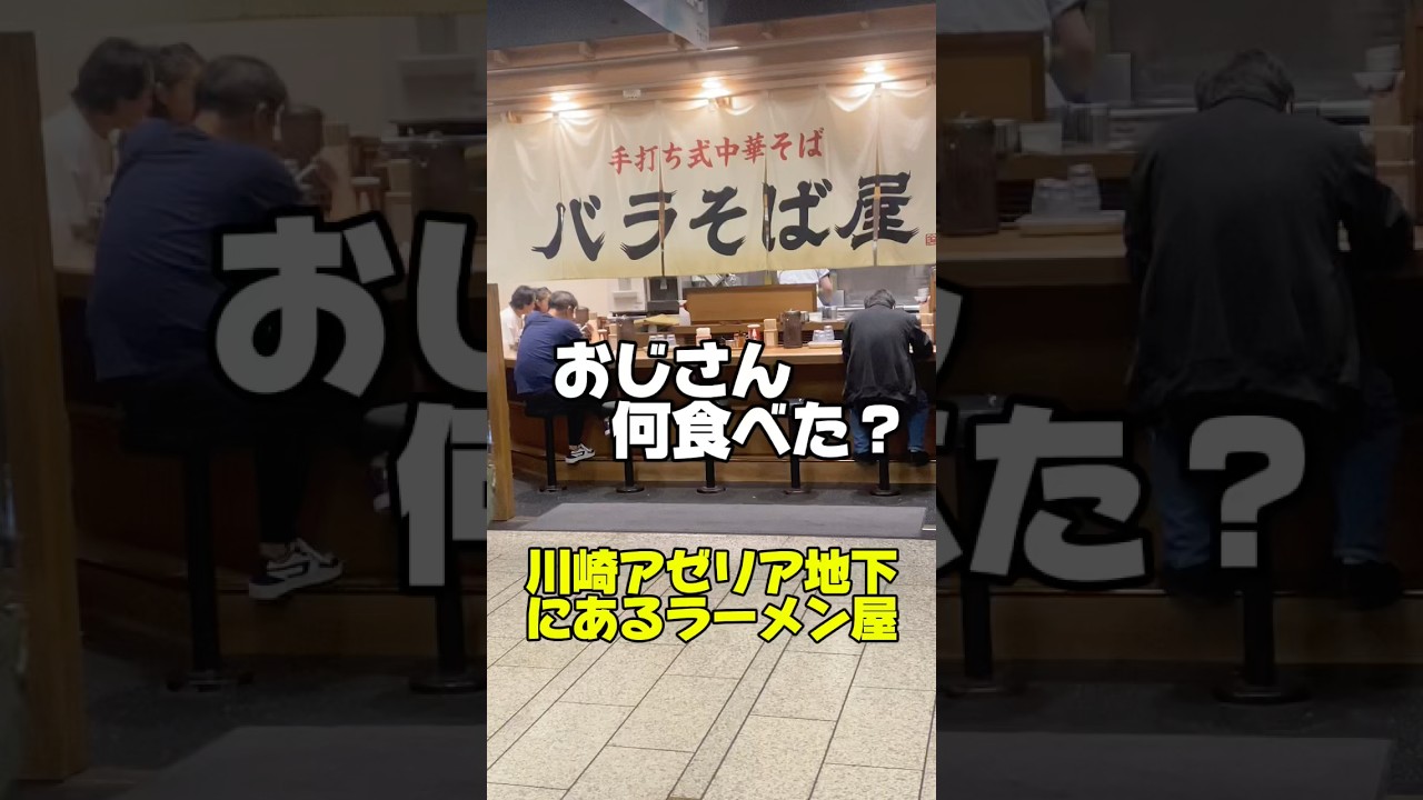 おじさん何食べた？ #川崎 #アゼリア #バラそば屋