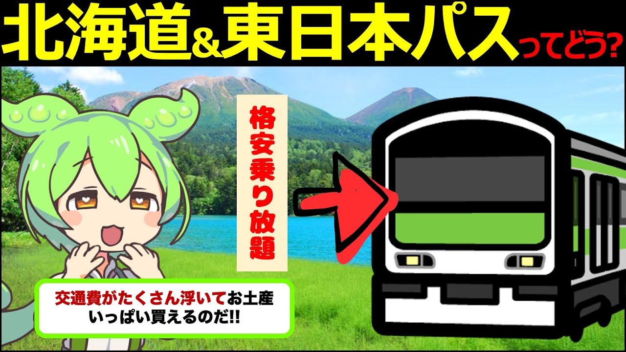 【ずんだもん解説】18きっぷよりお得！？７日間乗り放題になる「北海道＆東日本パス」とは？