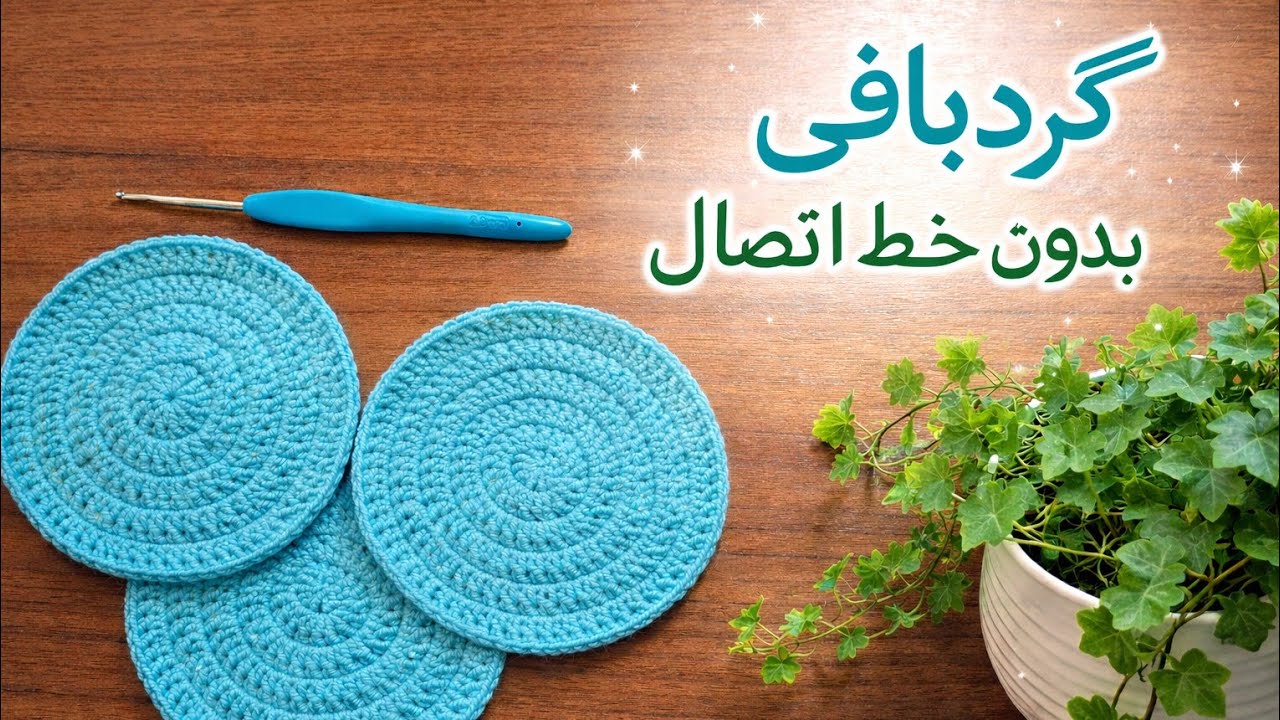 |آموزش گردبافی قلاب‌بافی / مخصوص مبتدی‌ها /بدون خط اتصال|crochet in the round
