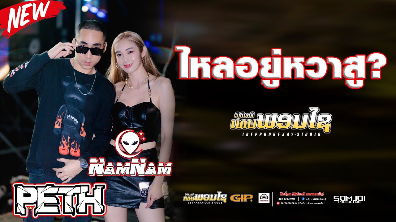 #มาใหม่ล่าสุด #สายปาร์ตี้ ||DJNAMNAM &MC PETH || SEPON (THEPPHONEXAY ວົງ ເທບພອນໄຊ )