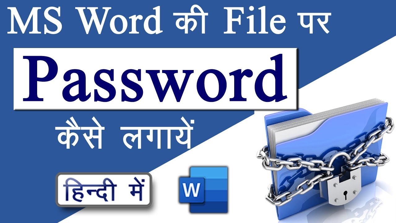 How to Protect Document in MS Word || MS Word की फाइल को Lock कैसे करें?