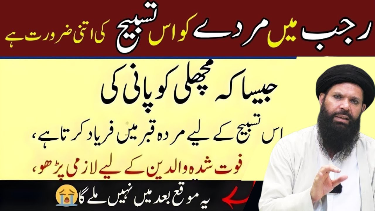 Rajab Mein Murday Apnay Walidain Ka Intizaar Kartay Hain? | Ye Tasbeh Lazmi Parh Lo | AhamIslamiBaat
