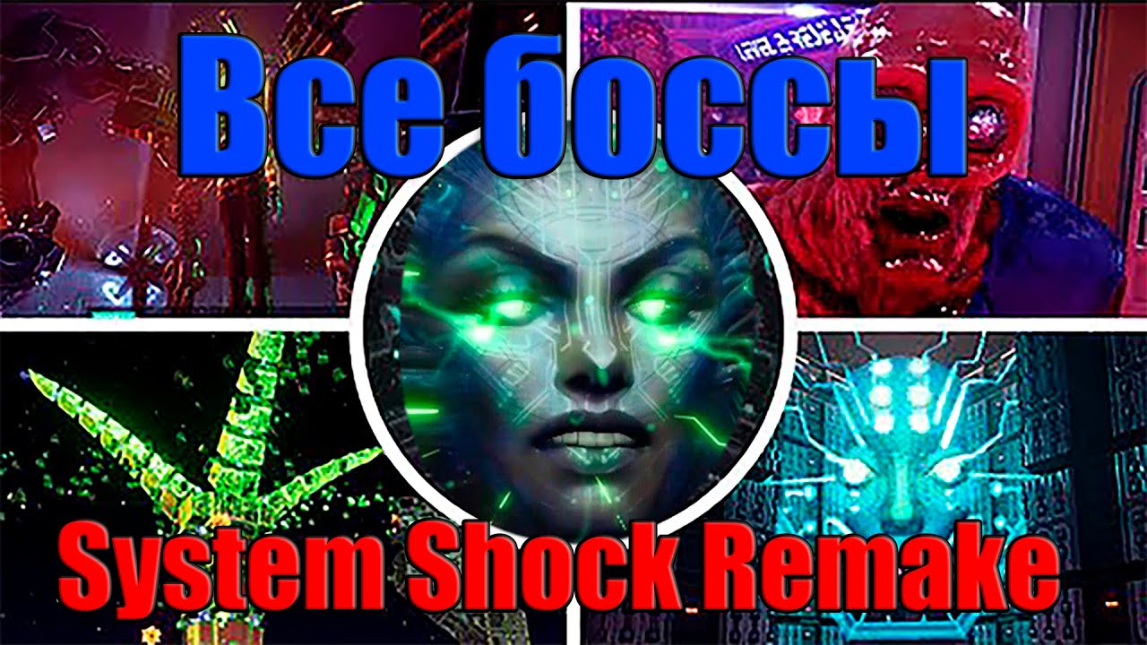 System Shock Remake — Все боссы и концовка