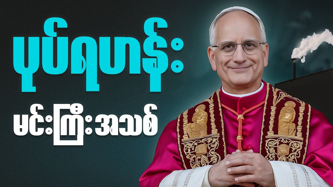 Pope မိသားစုဝင် အသစ် Pope Leo XIV အကြောင်း