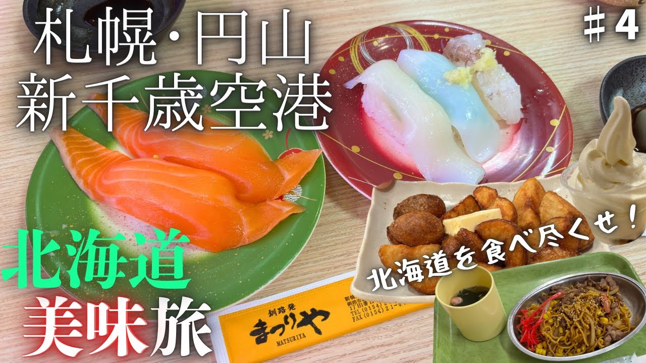 札幌で回転寿司なら『まつりや』に決まり！北海道旅行 最終回｜札幌 円山エリア＆新千歳空港を観光！北海道神宮スイーツ＆円山動物園グルメも！女2人旅vlog